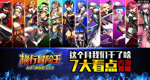 这个月我们干了啥《横行冒险王》内测7大看点首