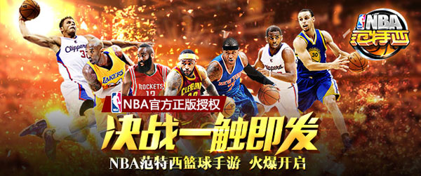 NBA授权手游《NBA范特西》今日安卓全平台上线
