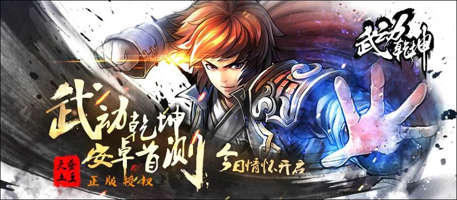 天蚕土豆力作《武动乾坤》今日开启安卓首测
