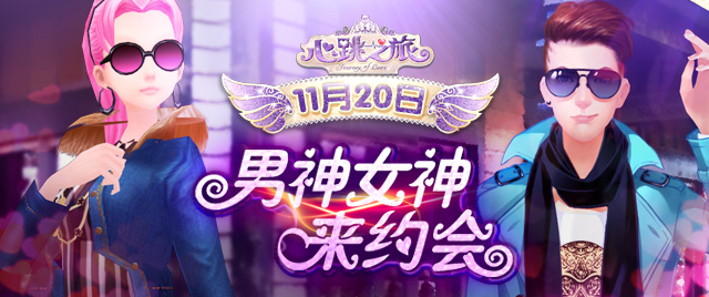 《心跳之旅》11月20日开测 美装男神华丽邂逅