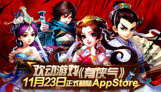 欢动游戏《有侠气》 11月23日正式登陆AppStore