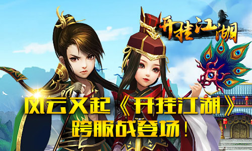 风云又起《开挂江湖》跨服战登场