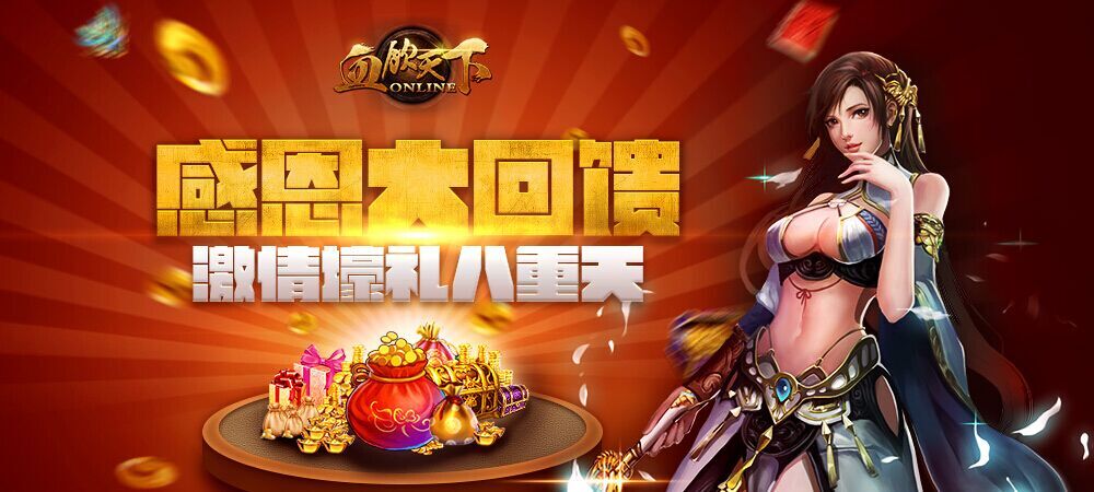  《血饮天下》感恩大回馈 激情壕礼九重天 