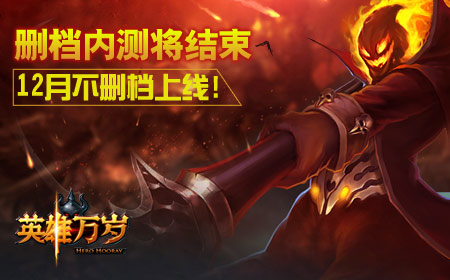 《英雄万岁》删档内测将结束,12月不删档上线