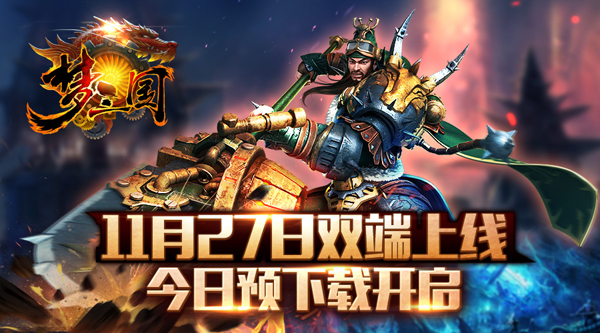 《梦三国手游》11月27日iOS安卓双端上线