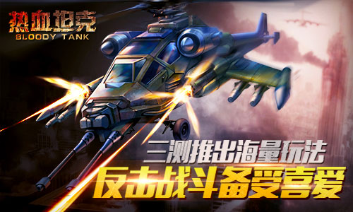 三测绝地反击 《热血坦克》反击战斗受喜爱