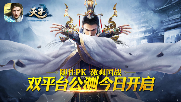 随性PK激爽国战 《天子》手游今日双平台公测
