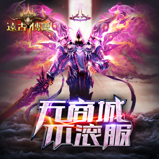 无商城不滚服 《远古传说》25日二测降临