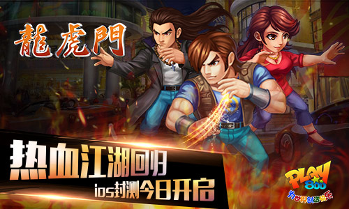 龙虎大战一触即发 《龙虎门》越狱封测今日开启