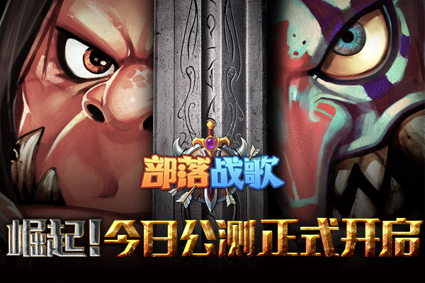 崛起！《部落战歌》今日荣耀公测正式开启