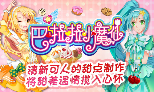 手游《巴啦啦小魔仙》安卓版再添两款