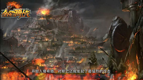 鱼塘我承包 65手游《全民骑战》斯巴达保卫战