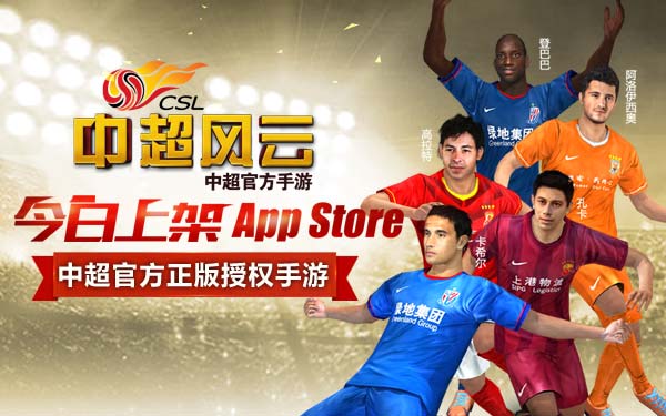 中超官方正版授权手游《中超风云》上架App Sto