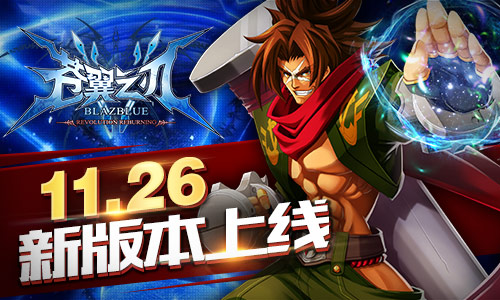 《苍翼之刃》版本更新 弑神之战一触即发