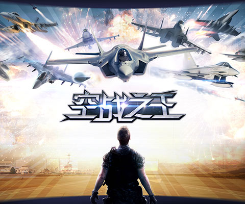 红系战鹰回归《空战之王》今日震撼上线