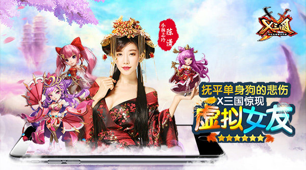  抚平单身狗的悲伤！《X三国》惊现“虚拟女友” 