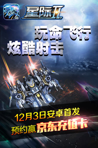 约起来！空战大作《星际Ⅱ》12月3日震慑首发