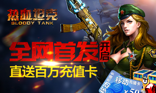 百万豪礼直接送 《热血坦克》首发即将开启