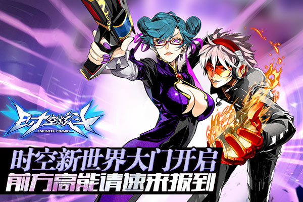 《时空炫斗》全新造型亮相 即将开启新世界大门