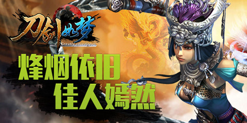  《刀剑如梦》烽烟依旧佳人嫣然 