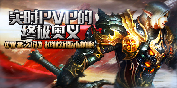 实时PVP的终极奥义 《罪恶之城》越狱新版本前瞻