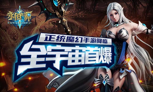 正统魔幻手游降临 《永恒之源》全宇宙首曝