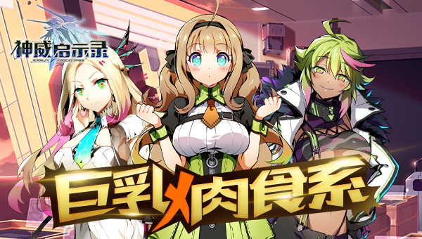  巨乳X肉食系 《神威启示录》酷爱晒魔女 