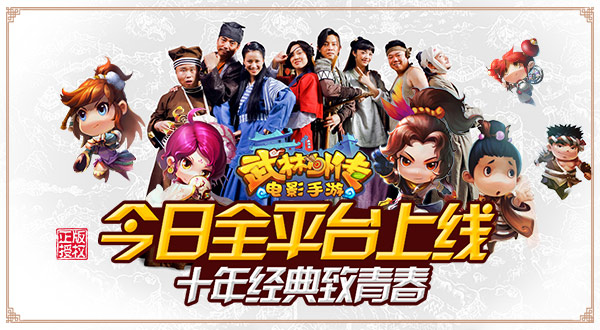 武林外传手游今日全平台上线 十年经典致青春