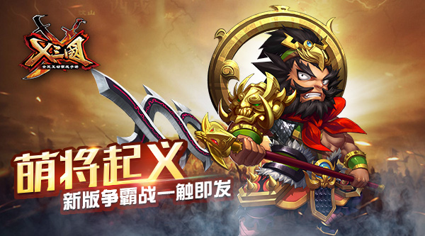 萌将起义!《X三国》新版争霸战一触即发