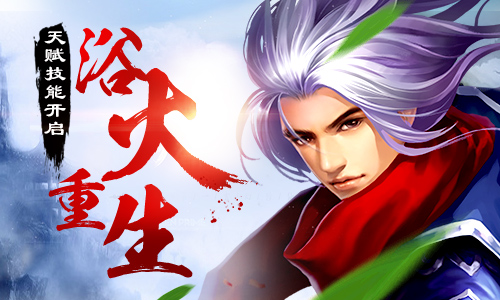 《仙魂》新版历练半年 人物天赋技能开启