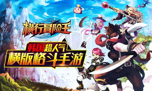 超人气横版格斗手游《横行冒险王》今日进击内