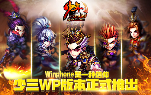  诺基亚也能玩《少年三国志》Winphone版上线 