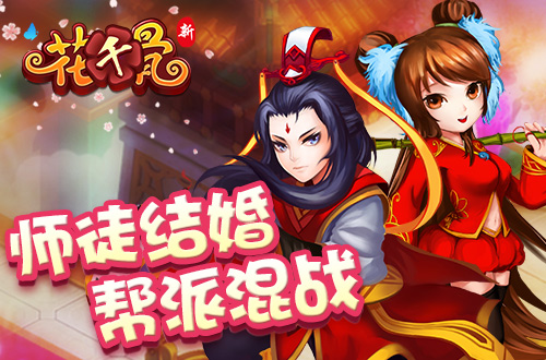  邂逅暖冬，《新花千骨》邀你浪漫修仙之旅 