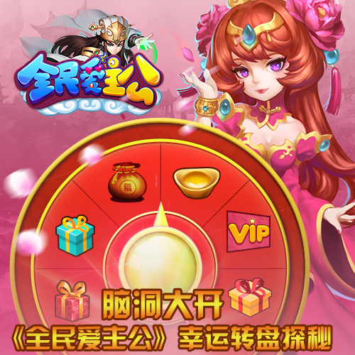  脑洞大开 《全民爱主公》幸运转盘探秘 