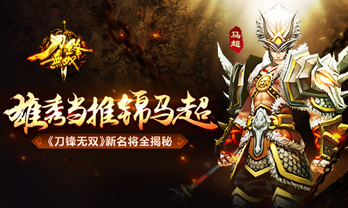  雄秀当推锦马超 《刀锋无双》新名将全揭秘 