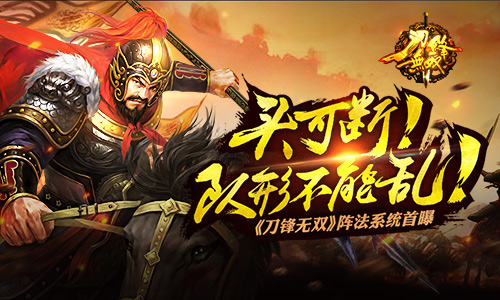  头可断队形不能乱 《刀锋无双》阵法系统首曝 