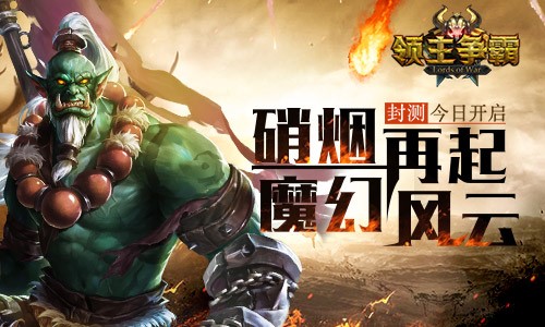 魔幻风云硝烟再起 战争RPG《领主争霸》今日封测