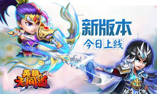 《英雄无间道》新版本今日上线 擂台争霸群雄乱