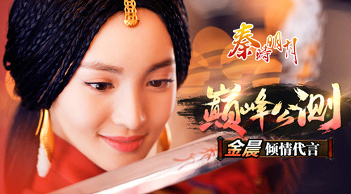 金晨代言 《秦时明月》手游今日双平台公测