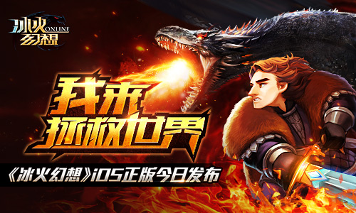 我来拯救世界《冰火幻想》IOS正版今日发布
