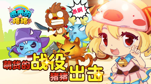 生命不息战斗不止 《进击的猪猪》无尽模式震撼