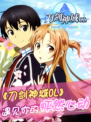 女神降临 《刀剑神域OL》遇见你的怦然心动