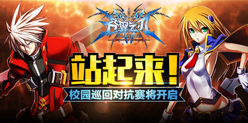 战起来!《苍翼之刃》校园巡回对抗赛将开启