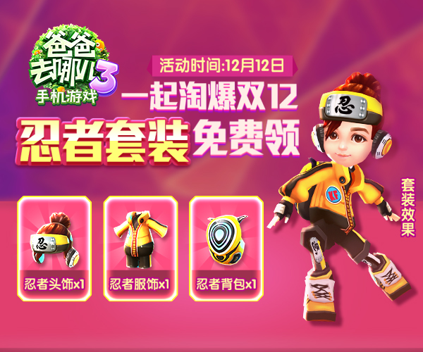 “双12”手机淘宝喊你领《爸爸去哪儿3》手游豪