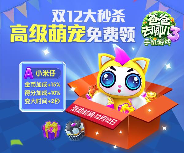 “双12”手机淘宝喊你领《爸爸去哪儿3》手游豪