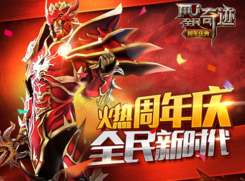 《全民奇迹MU》周年特别版全面上线