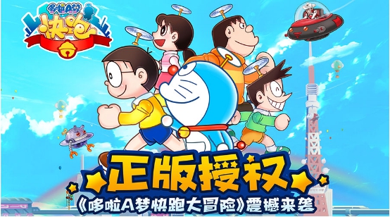 再现童年经典？《哆啦A梦快跑大冒险》正版16日