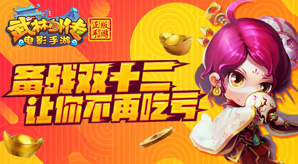 备战双十二 《武林外传电影手游》让你不再吃亏