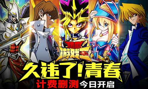 久违了！青春 《热血游戏王》今日删测