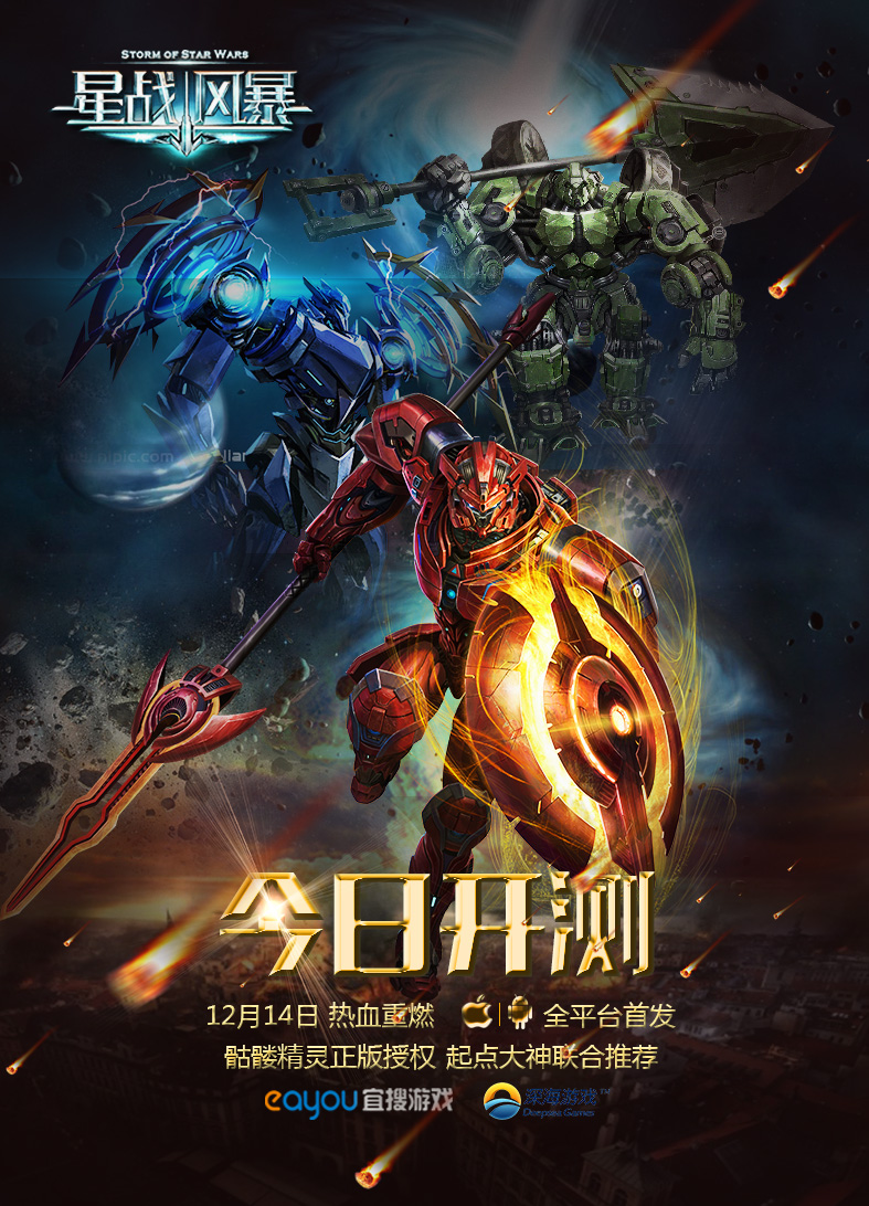 正版科幻机甲手游《星战风暴》 今日首发